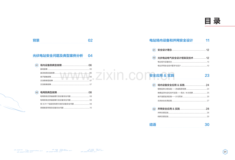 2024光伏发电站场内及并网安全技术白皮书.pdf_第2页