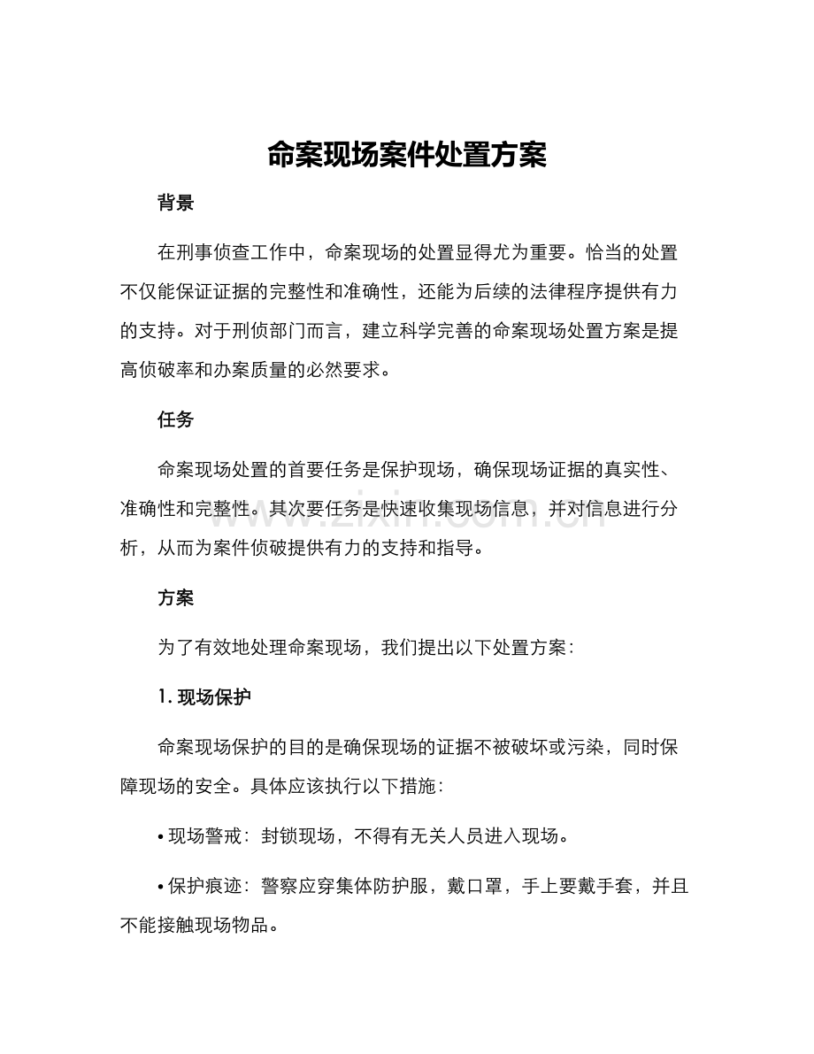 命案现场案件处置方案.docx_第1页