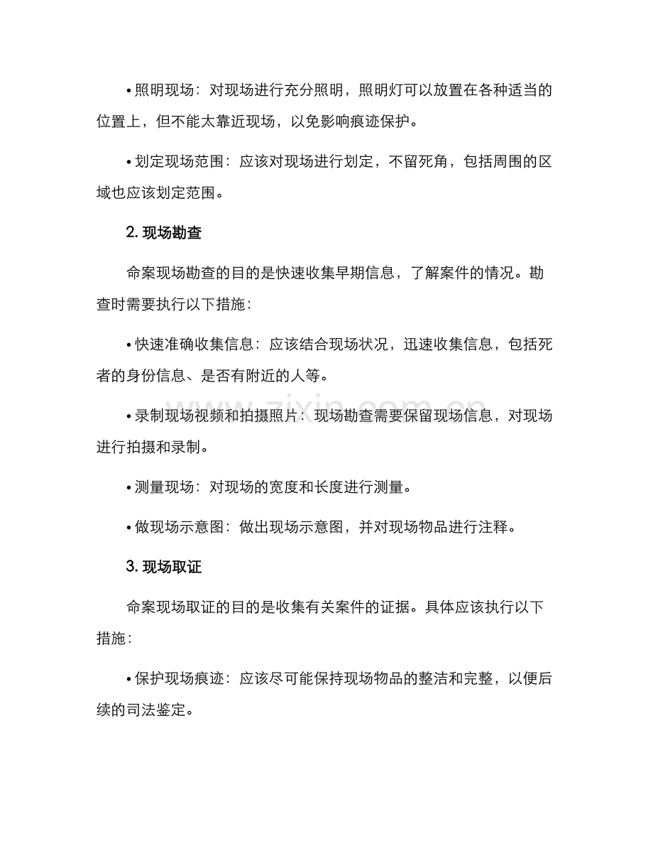 命案现场案件处置方案.docx_第2页