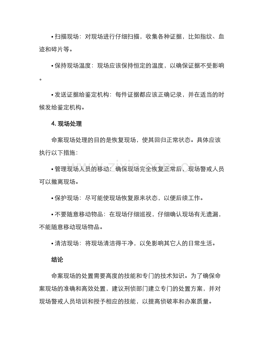 命案现场案件处置方案.docx_第3页