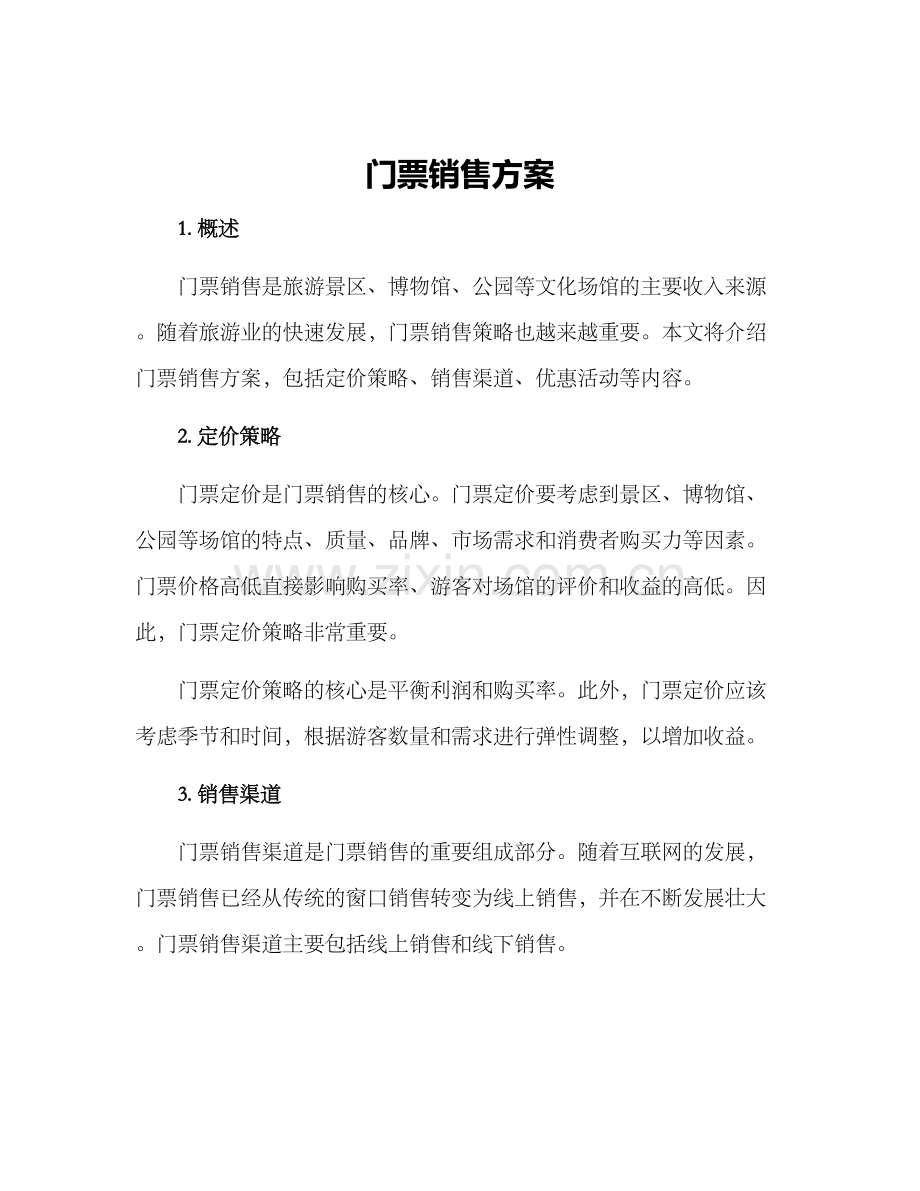 门票销售方案.docx_第1页