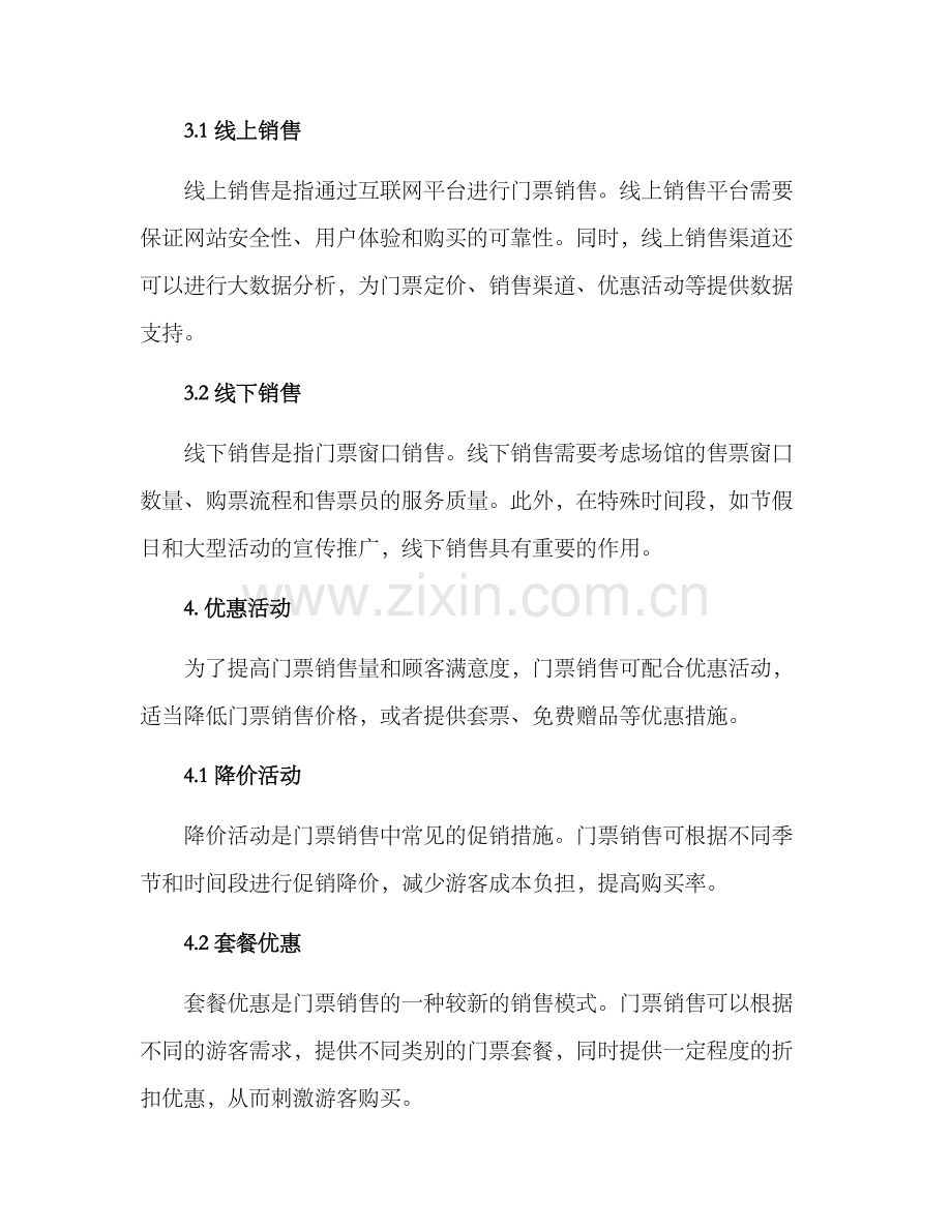 门票销售方案.docx_第2页