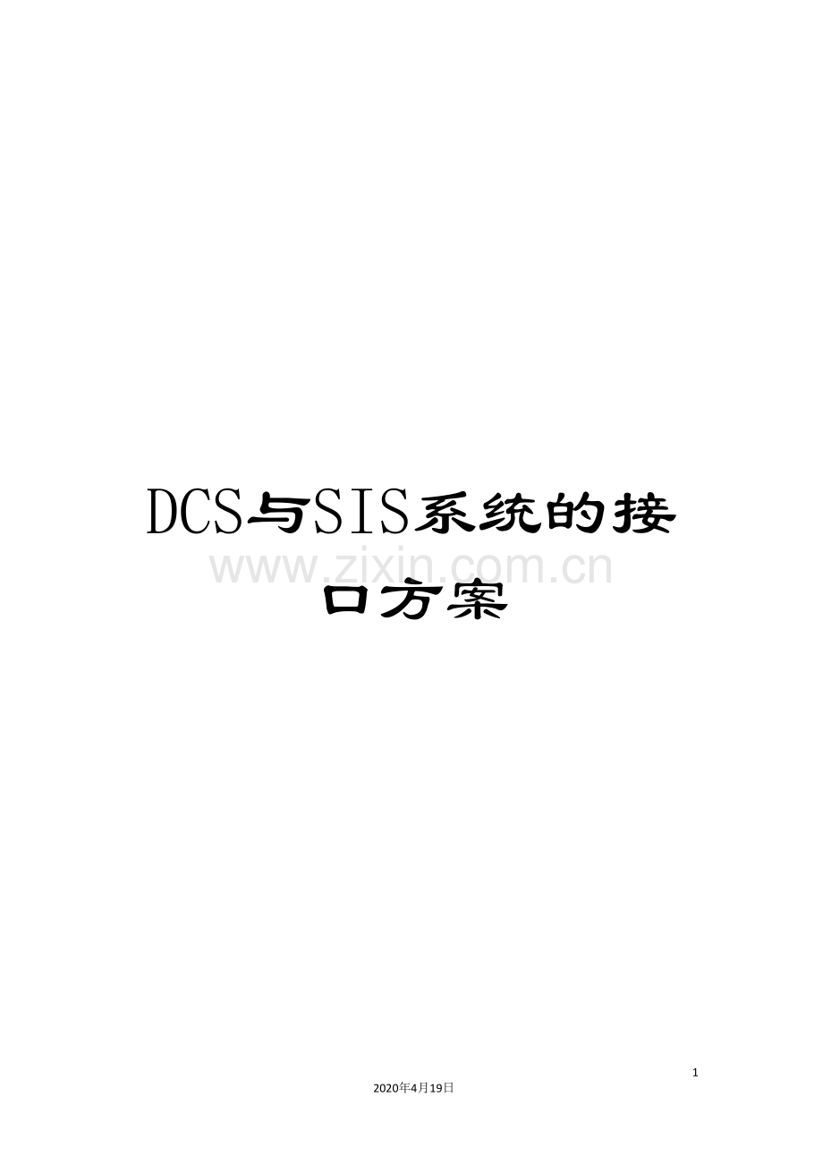 DCS与SIS系统的接口方案.doc_第1页