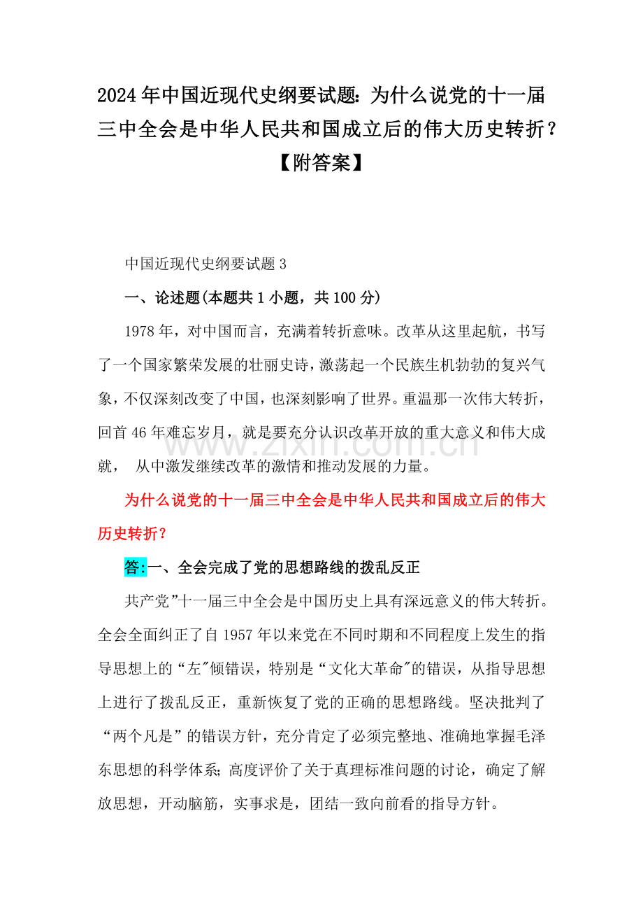 2024年中国近现代史纲要试题：为什么说党的十一届三中全会是中华人民共和国成立后的伟大历史转折？ 【附答案】.docx_第1页