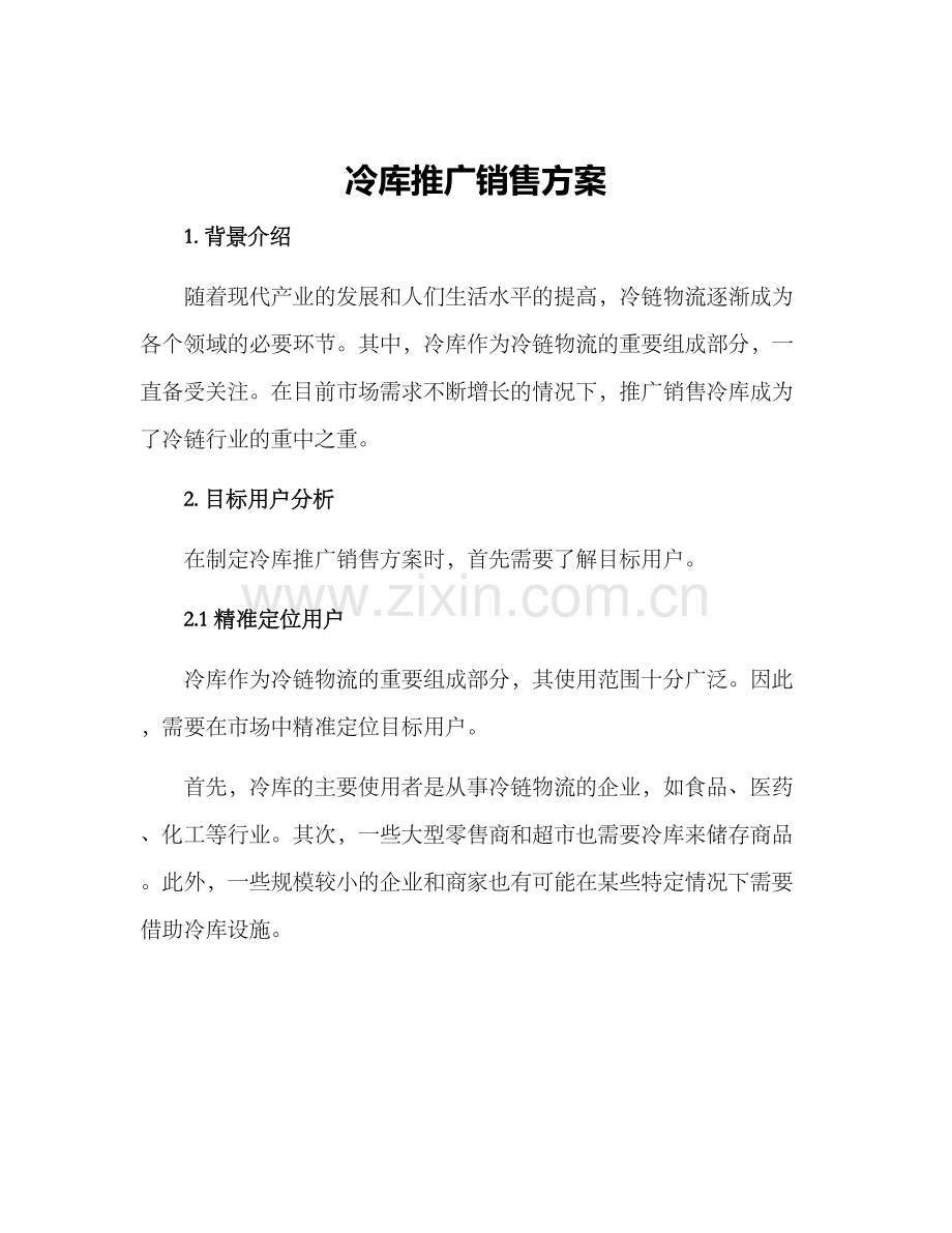 冷库推广销售方案.docx_第1页