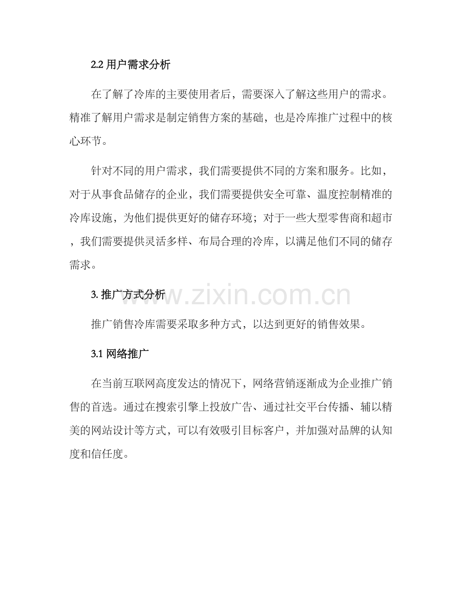 冷库推广销售方案.docx_第2页