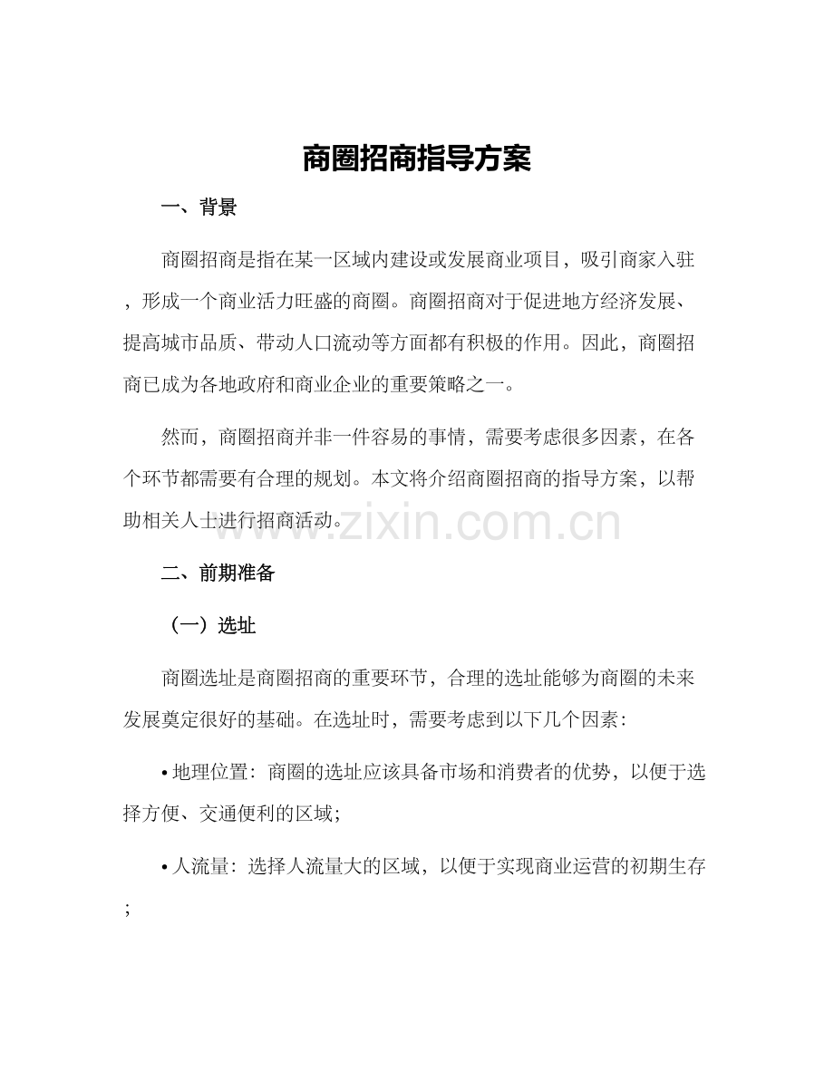 商圈招商指导方案.docx_第1页