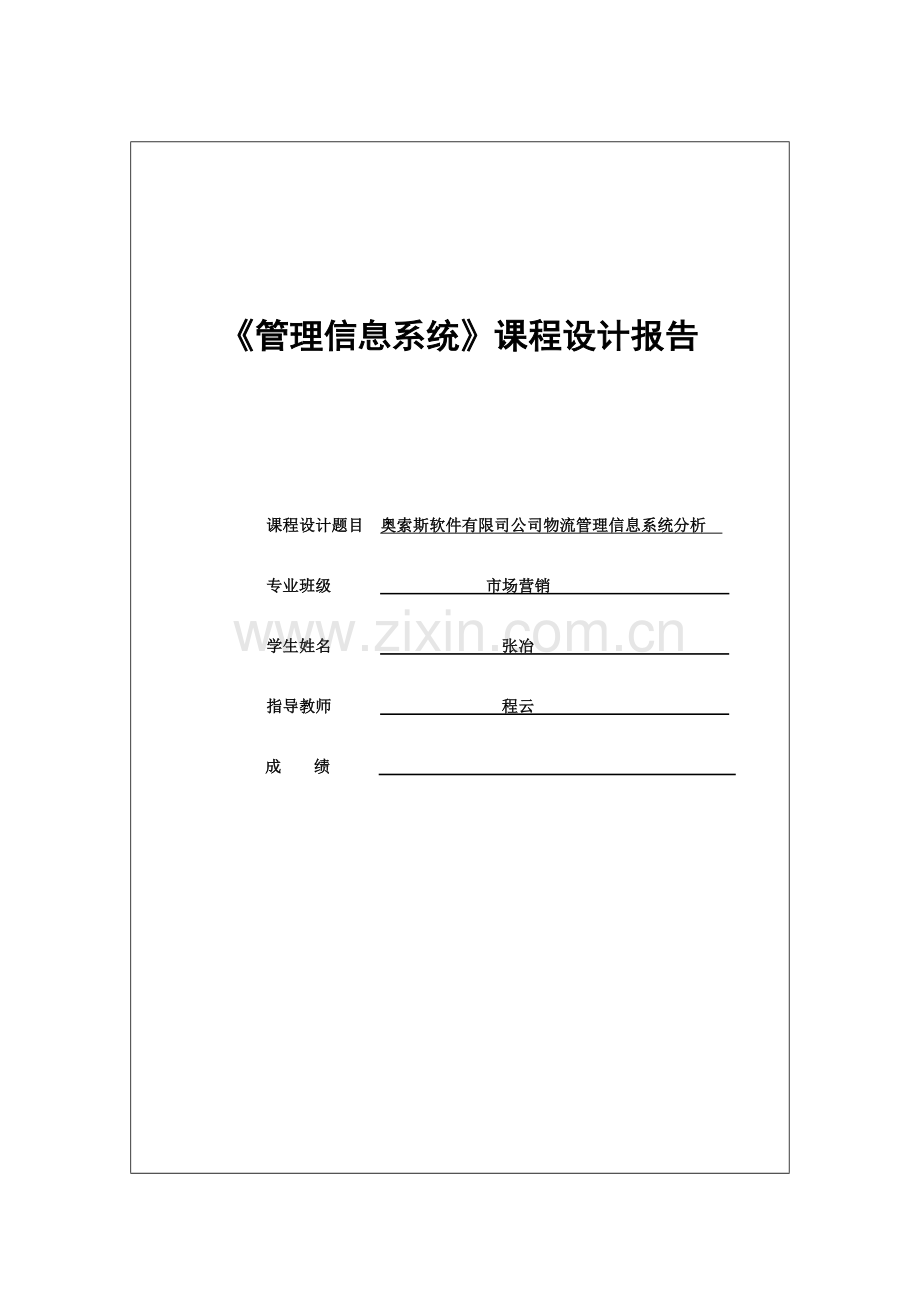 奥索斯软件有限司公司物流管理信息系统分析.doc_第1页