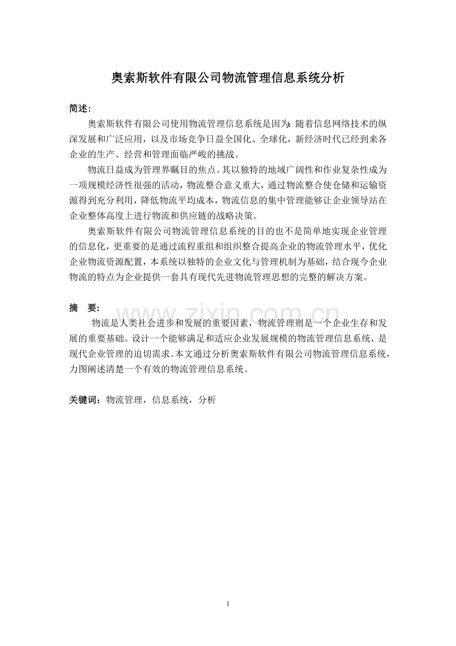 奥索斯软件有限司公司物流管理信息系统分析.doc_第2页