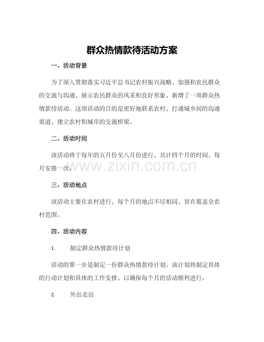 群众热情款待活动方案.docx_第1页