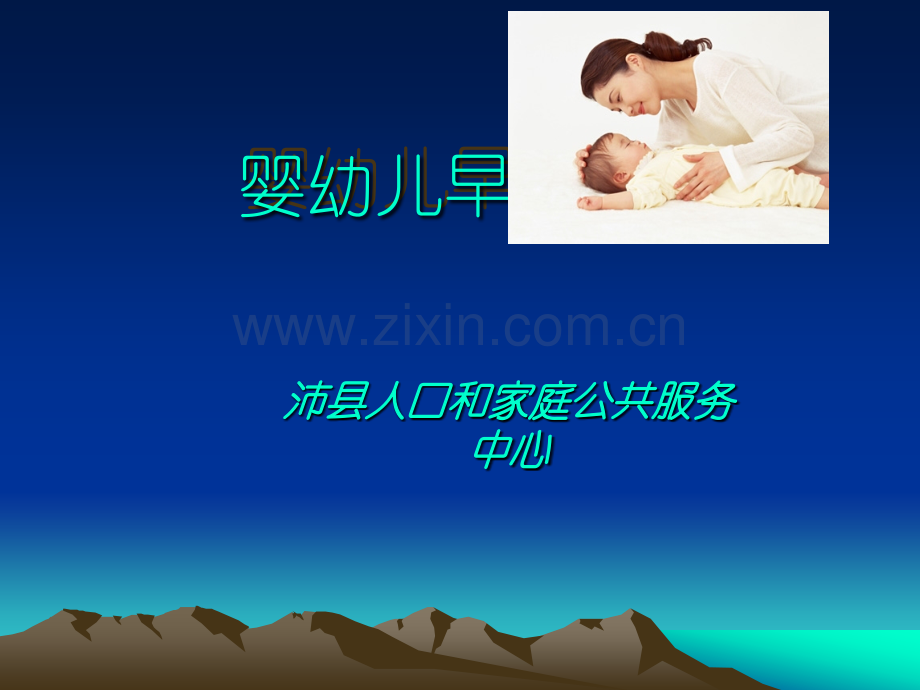 关于婴幼儿的早期教育.ppt_第1页