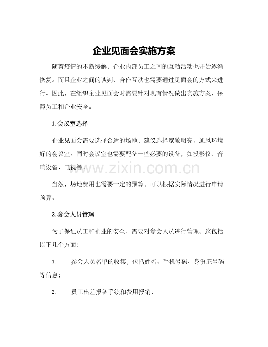 企业见面会实施方案.docx_第1页