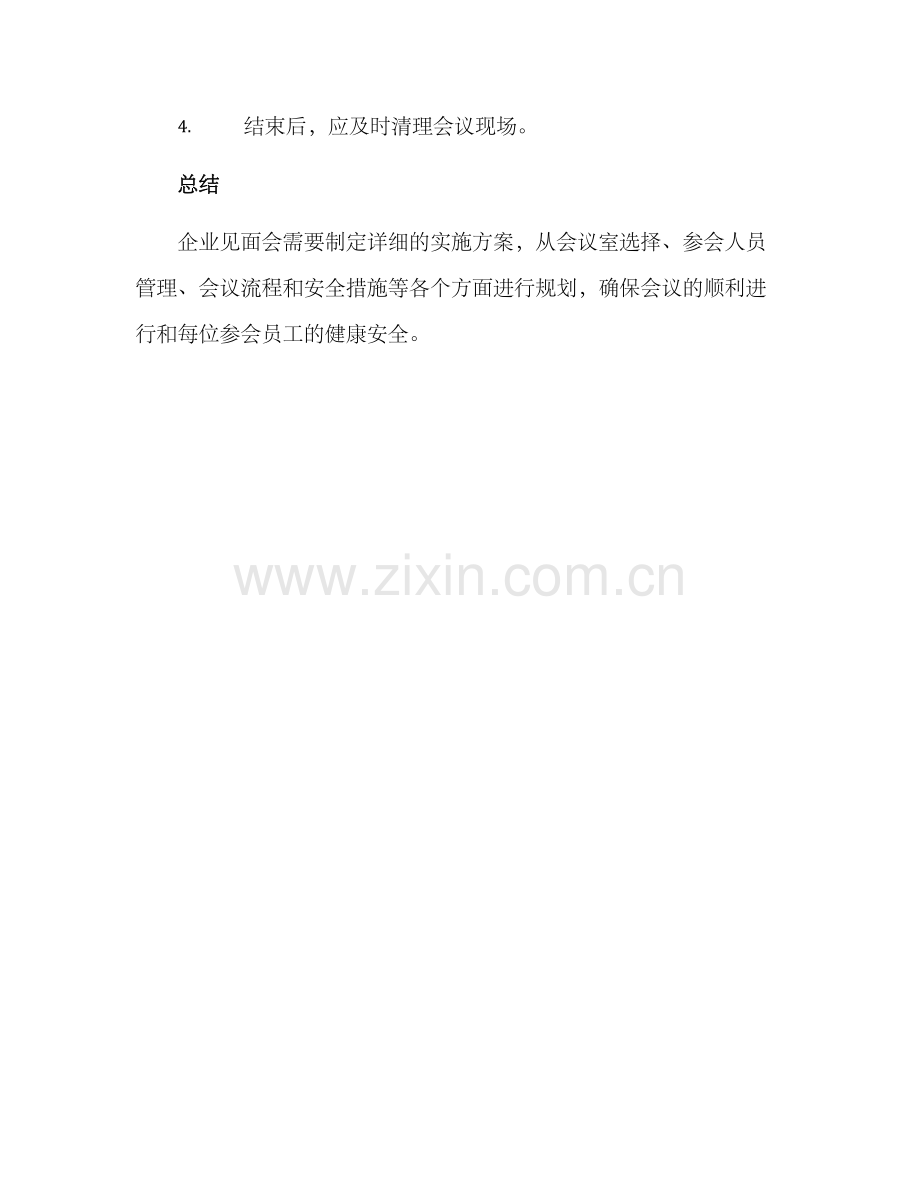 企业见面会实施方案.docx_第3页