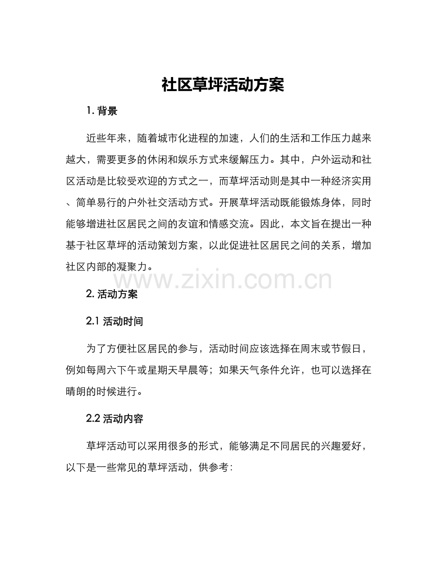 社区草坪活动方案.docx_第1页