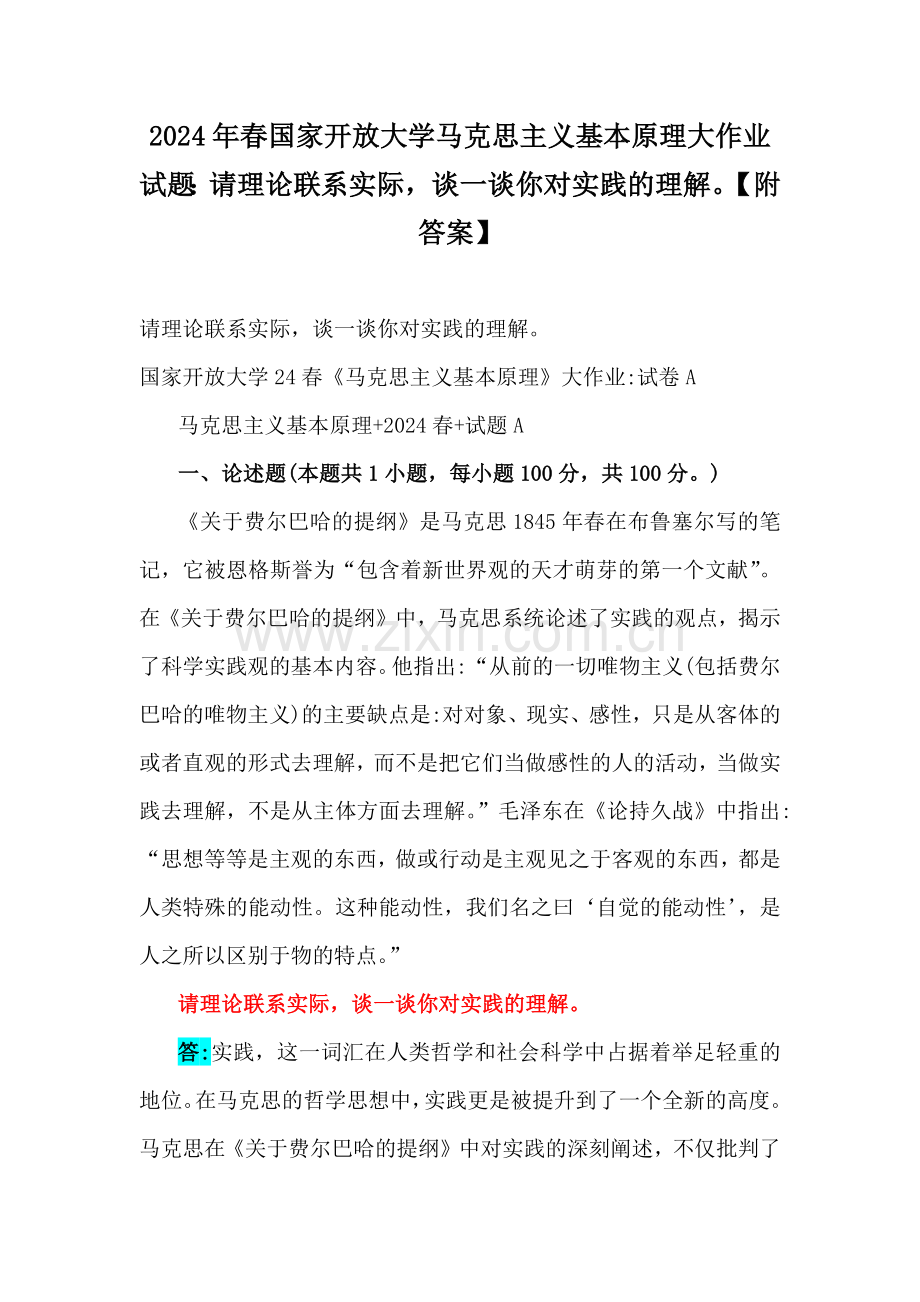 2024年春国家开放大学马克思主义基本原理大作业试题：请理论联系实际谈一谈你对实践的理解【附答案】.docx_第1页