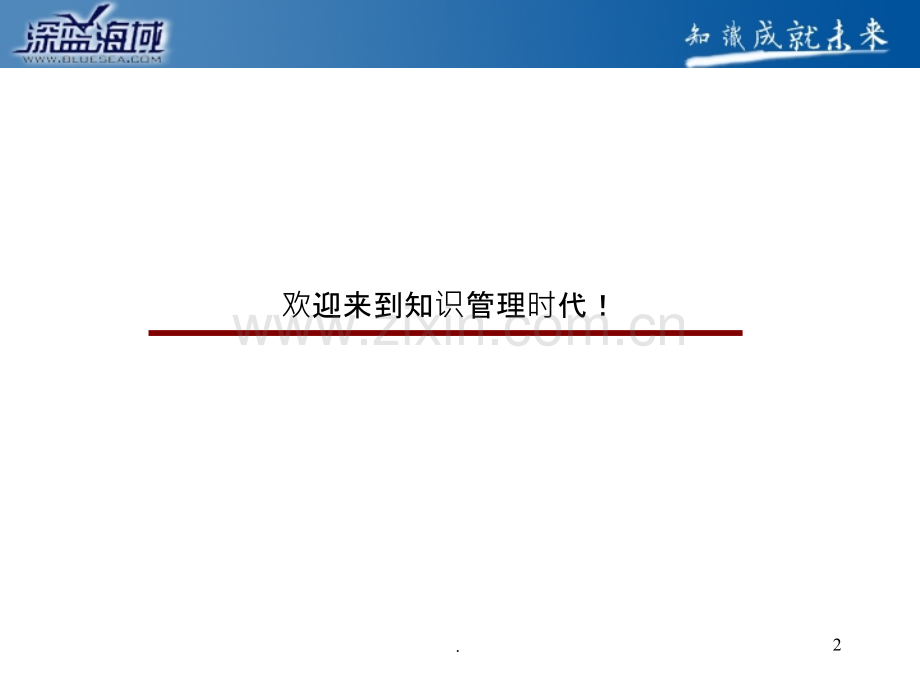 深蓝海域知识管理系统销售手册剖析.ppt_第2页