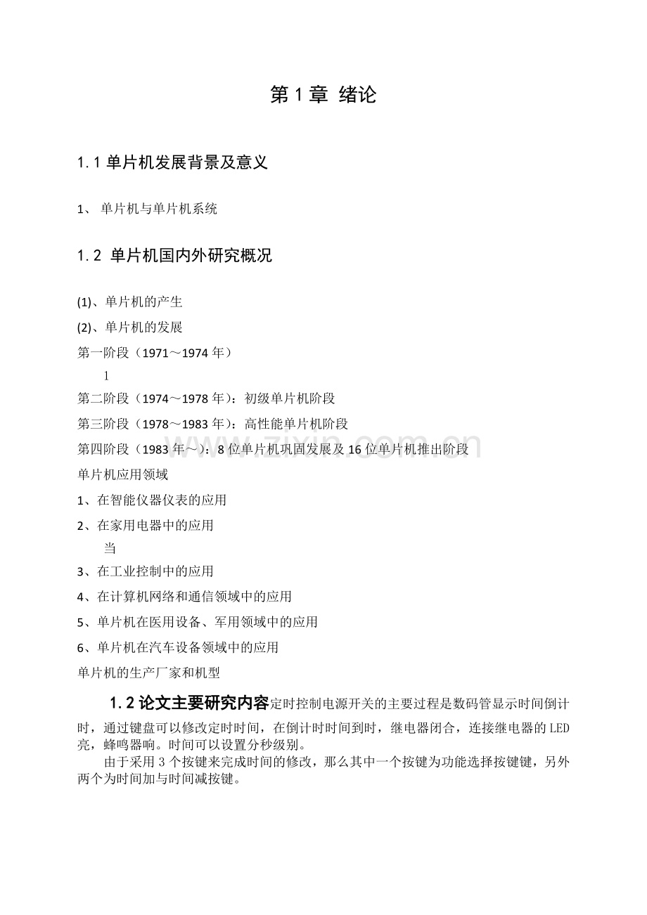 毕业设计基于单片机的电源开关的定时控制.docx_第3页