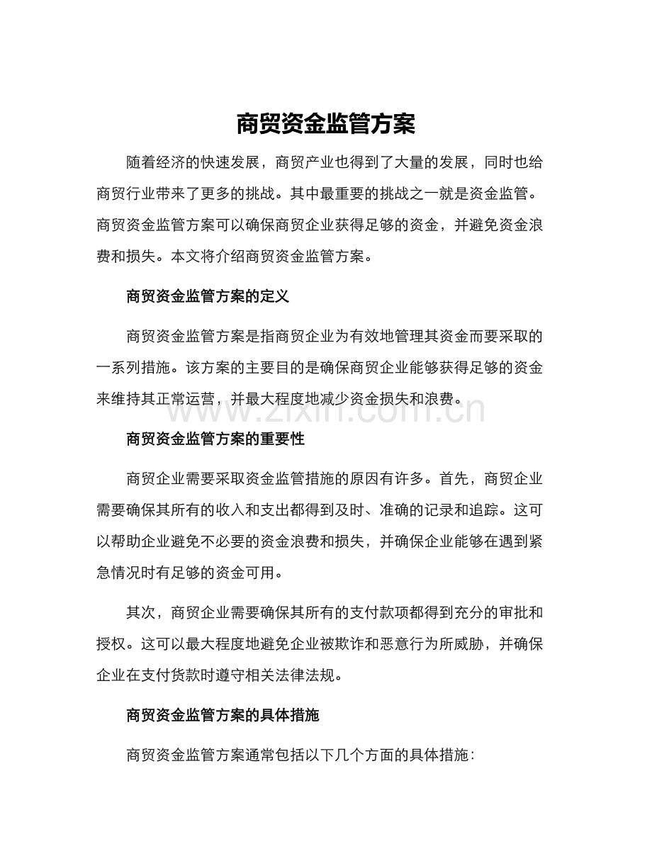 商贸资金监管方案.docx_第1页