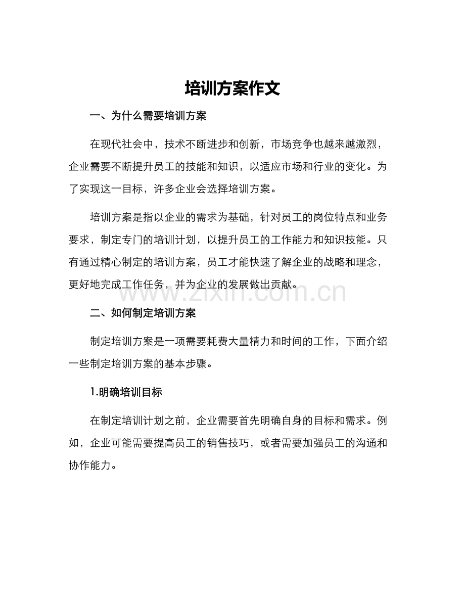 培训方案作文.docx_第1页