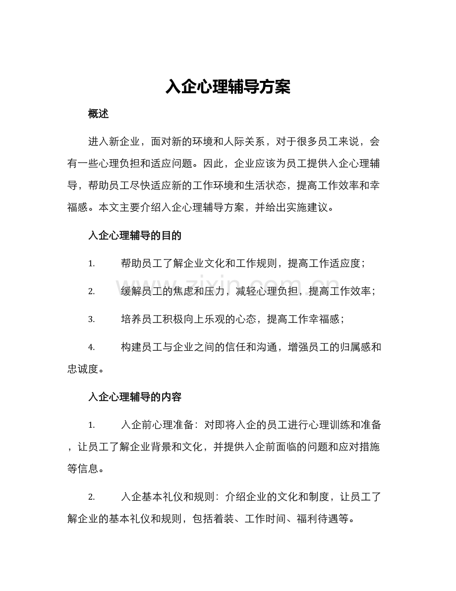 入企心理辅导方案.docx_第1页