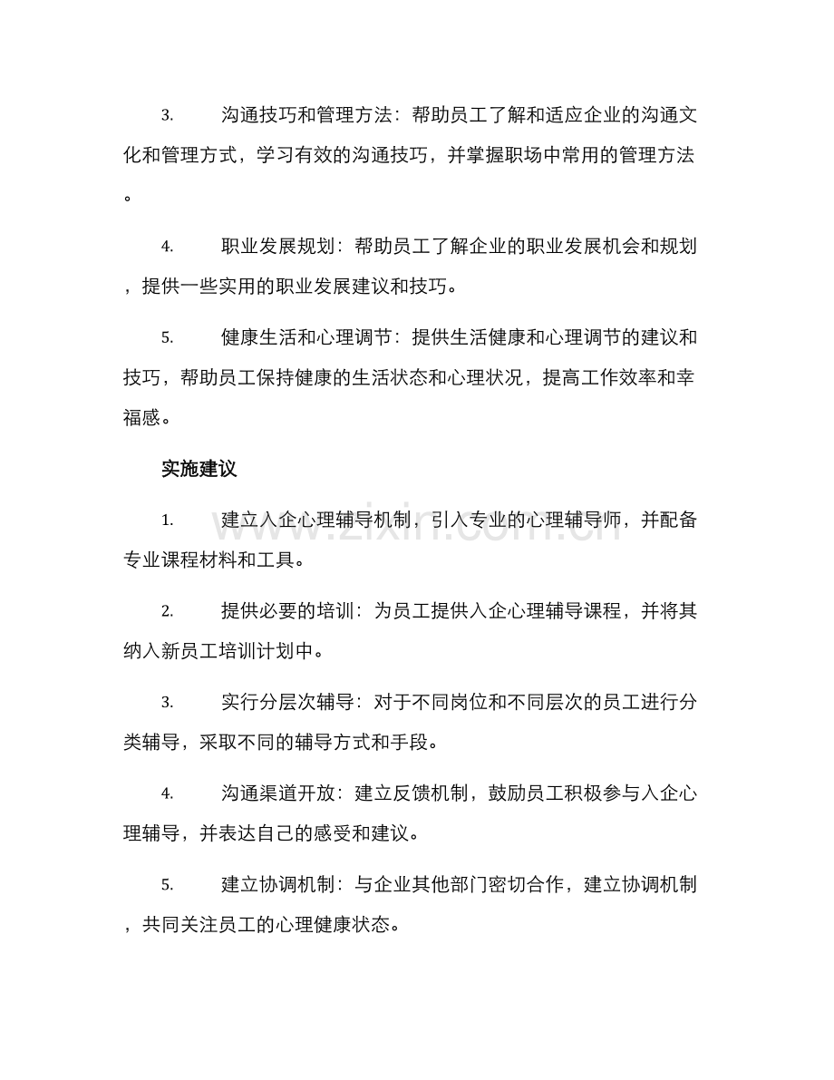 入企心理辅导方案.docx_第2页