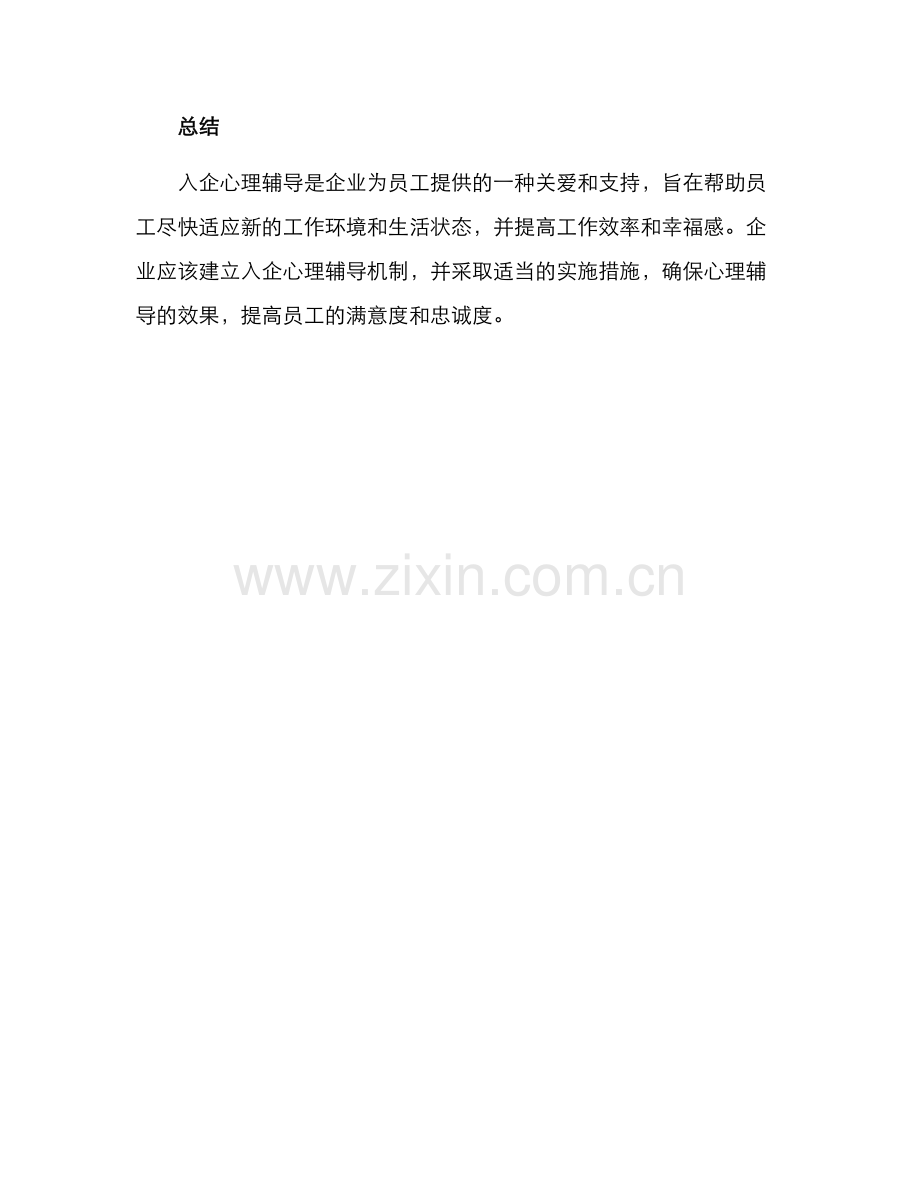 入企心理辅导方案.docx_第3页