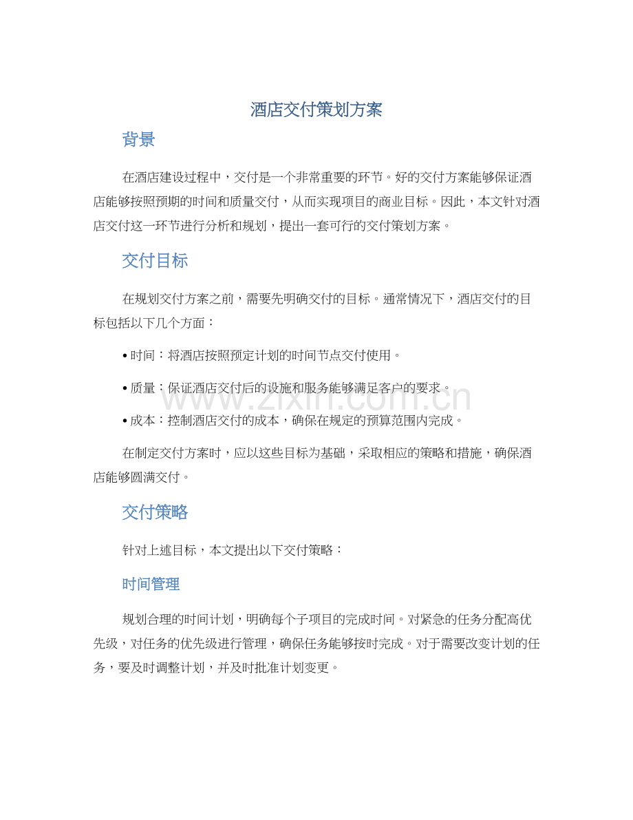 酒店交付策划方案.docx_第1页