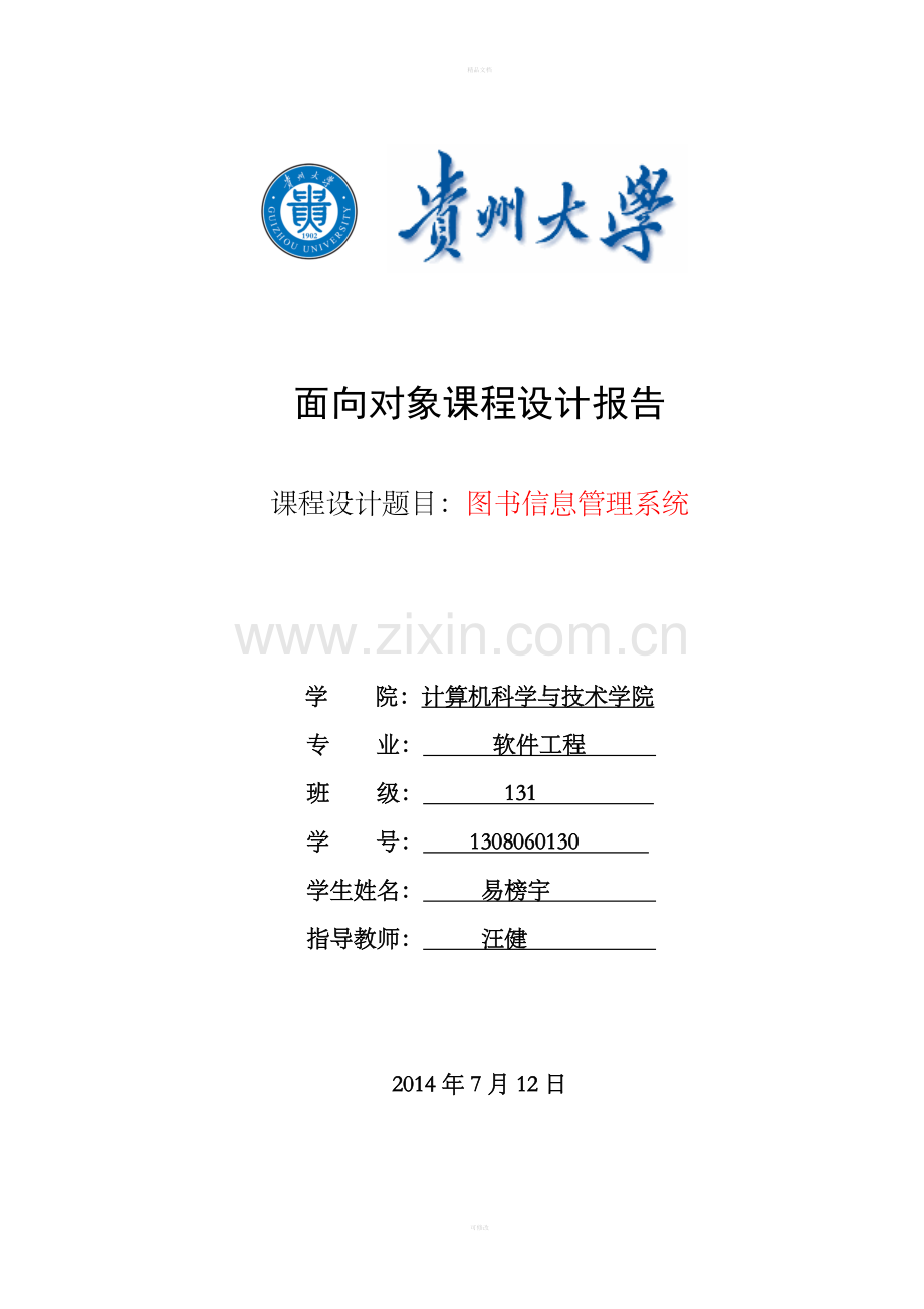 java编写图书馆管理系统.doc_第1页