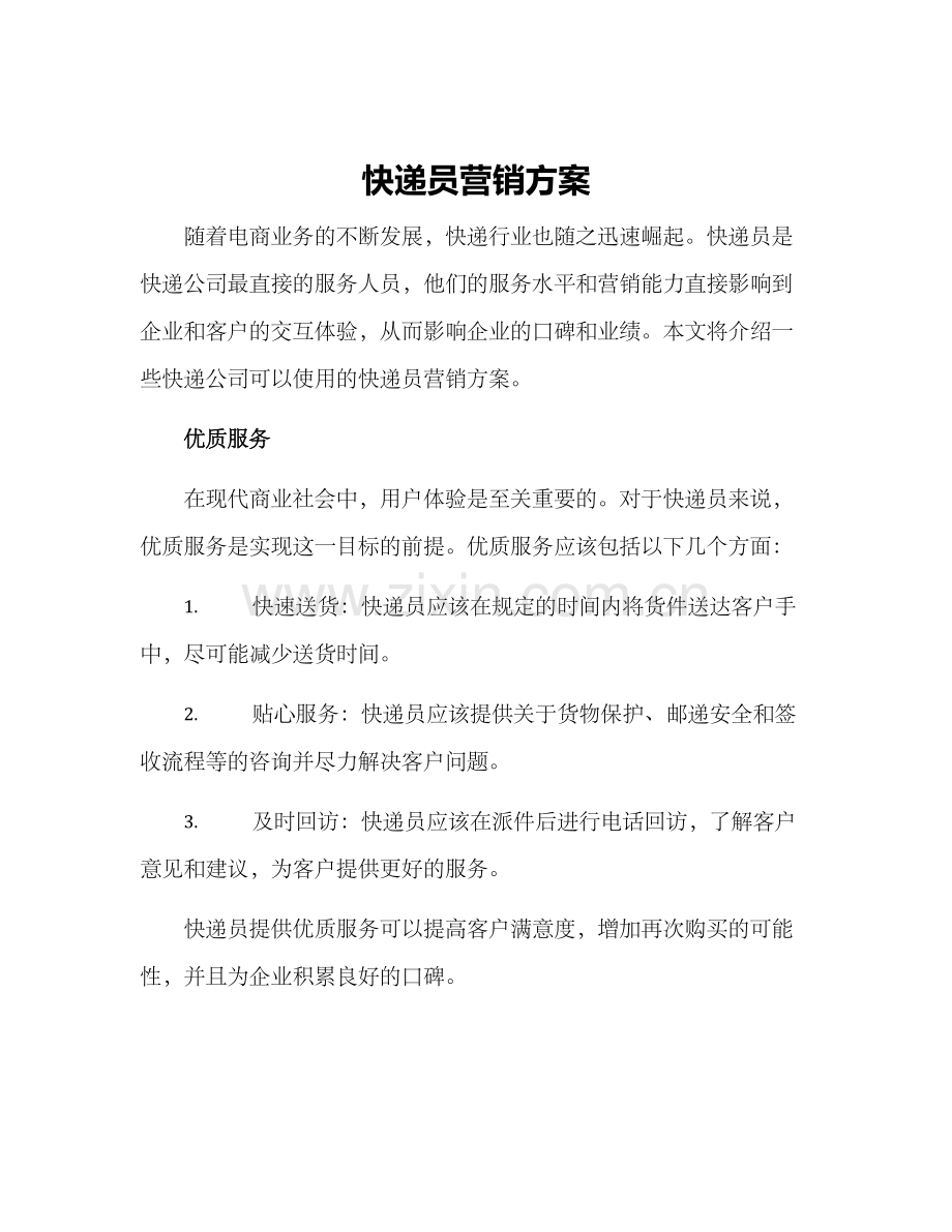 快递员营销方案.docx_第1页