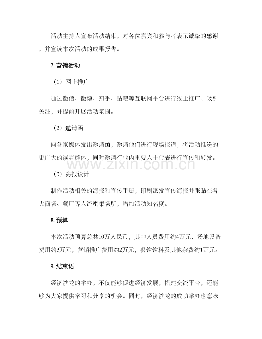 经济沙龙策划方案.docx_第3页