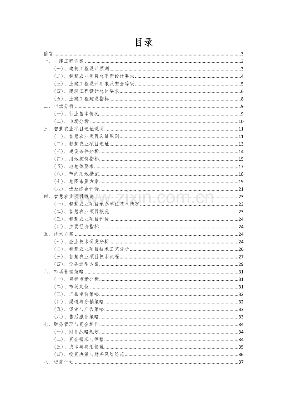 2024年智慧农业项目投资分析及可行性报告.docx_第2页