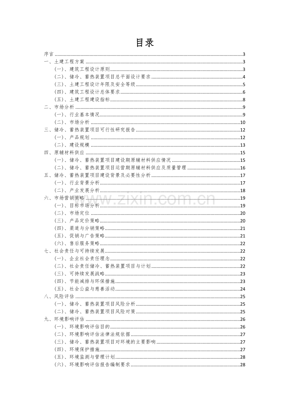 2024年储冷、蓄热装置项目可行性分析报告.docx_第2页