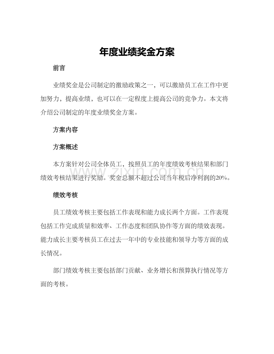 年度业绩奖金方案.docx_第1页