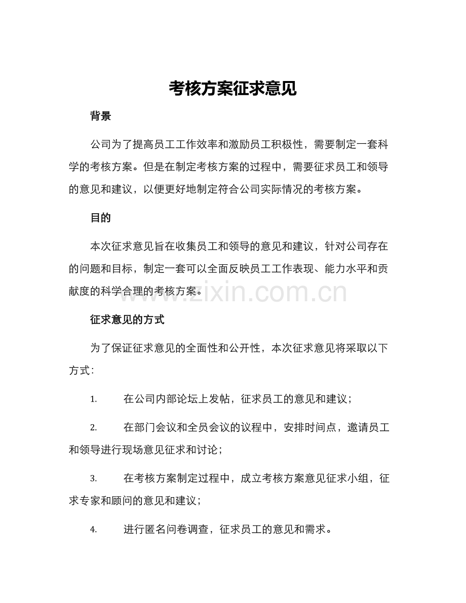 考核方案征求意见.docx_第1页