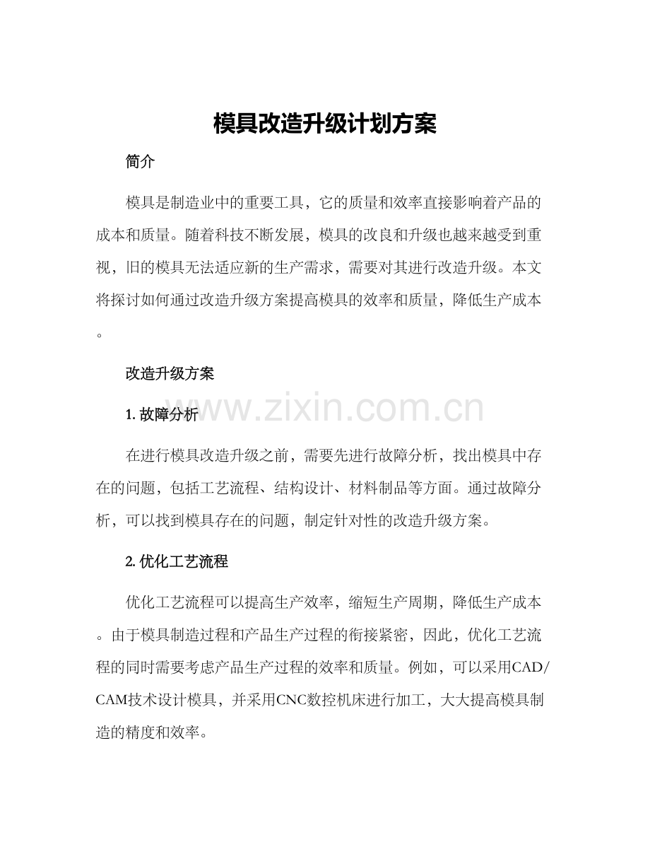 模具改造升级计划方案.docx_第1页