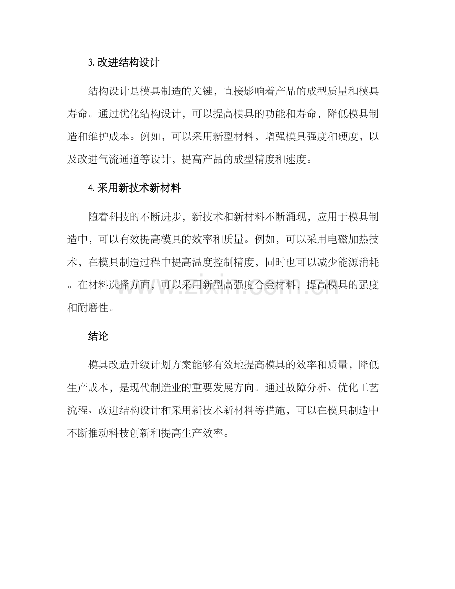 模具改造升级计划方案.docx_第2页