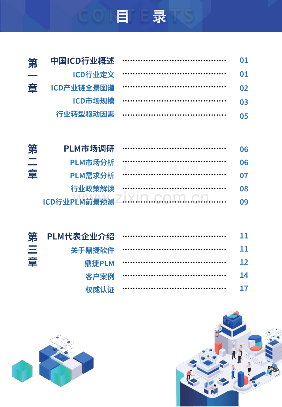 2024年中国ICD行业PLM市场研究报告.pdf_第2页