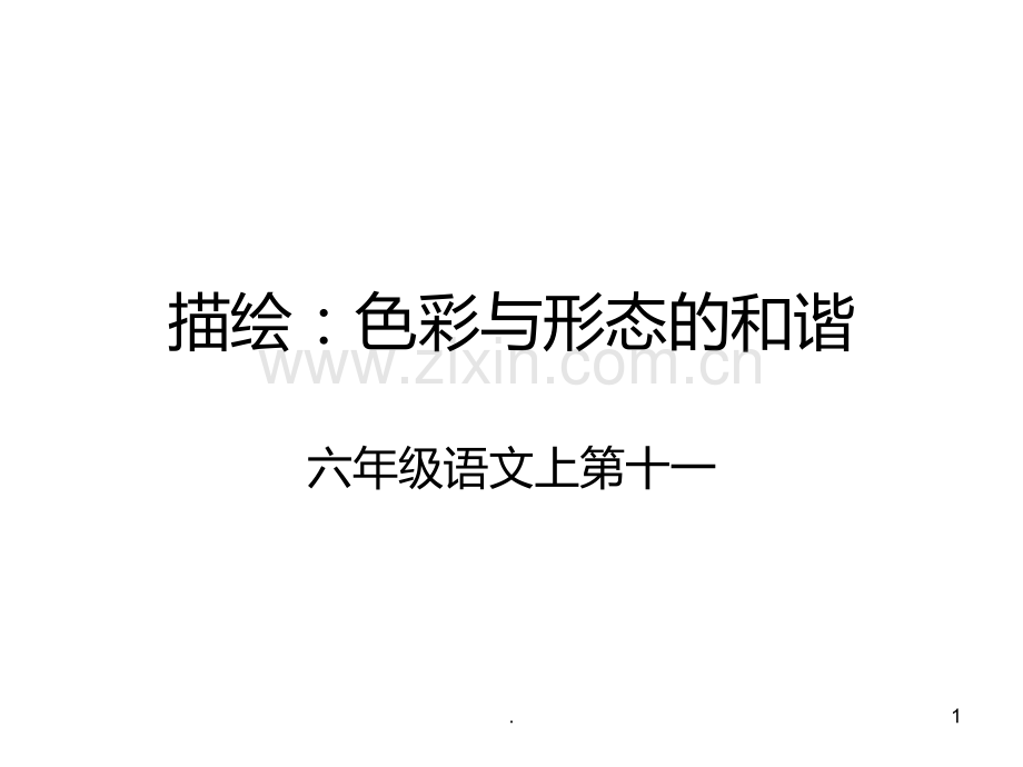 描绘：色彩与形态的和谐.ppt_第1页