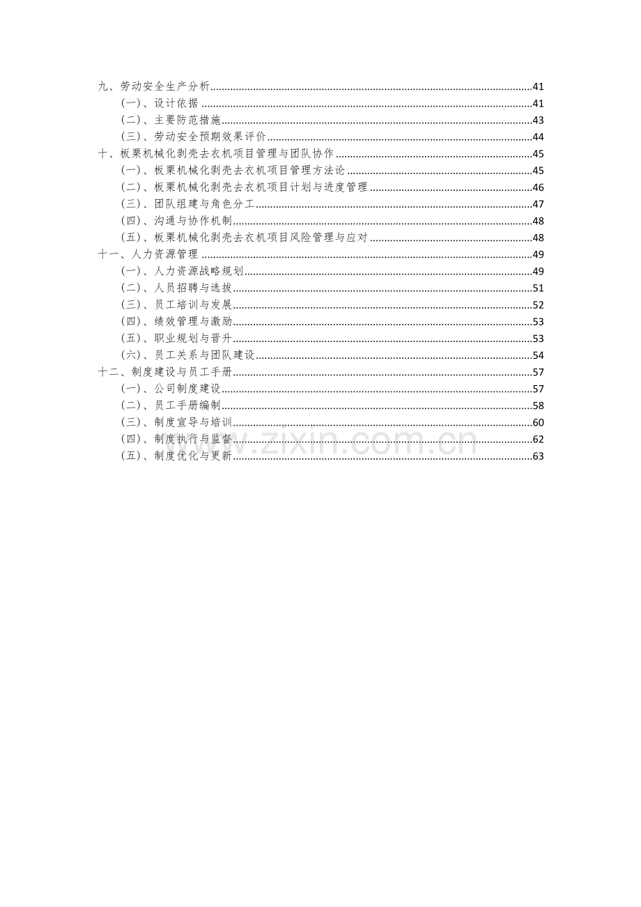 2024年板栗机械化剥壳去衣机项目深度研究分析报告.docx_第3页