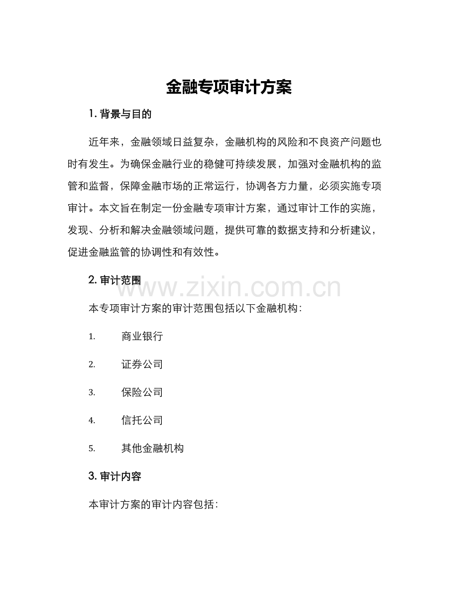 金融专项审计方案.docx_第1页