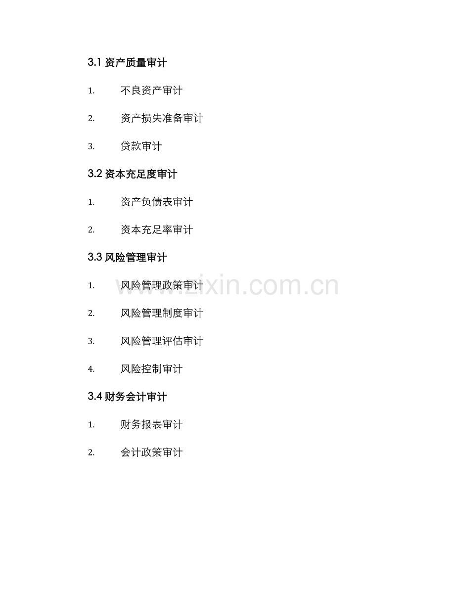 金融专项审计方案.docx_第2页