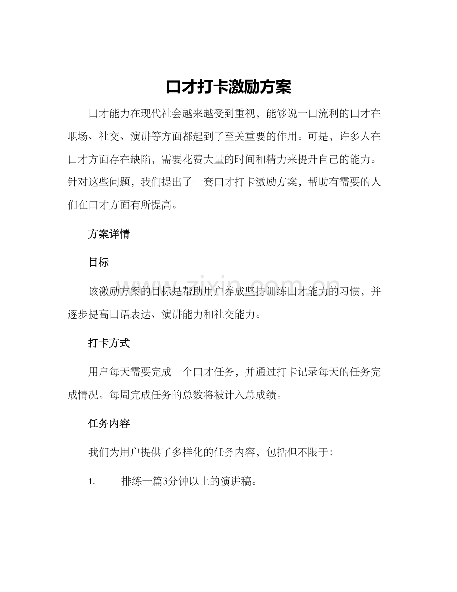 口才打卡激励方案.docx_第1页