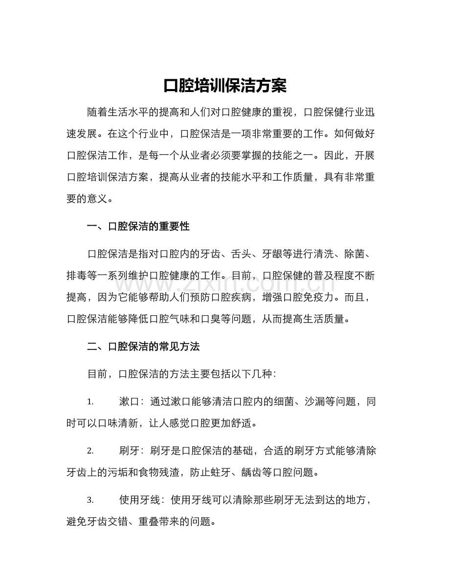 口腔培训保洁方案.docx_第1页