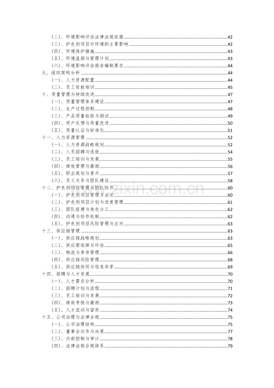 2024年护色剂项目深度研究分析报告.docx_第3页