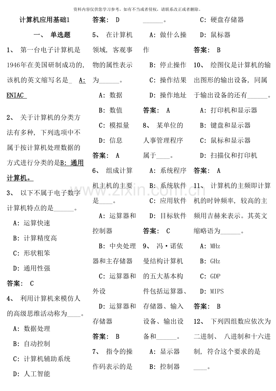 电大网考计算机应用基础统考答案参考资料.doc_第1页