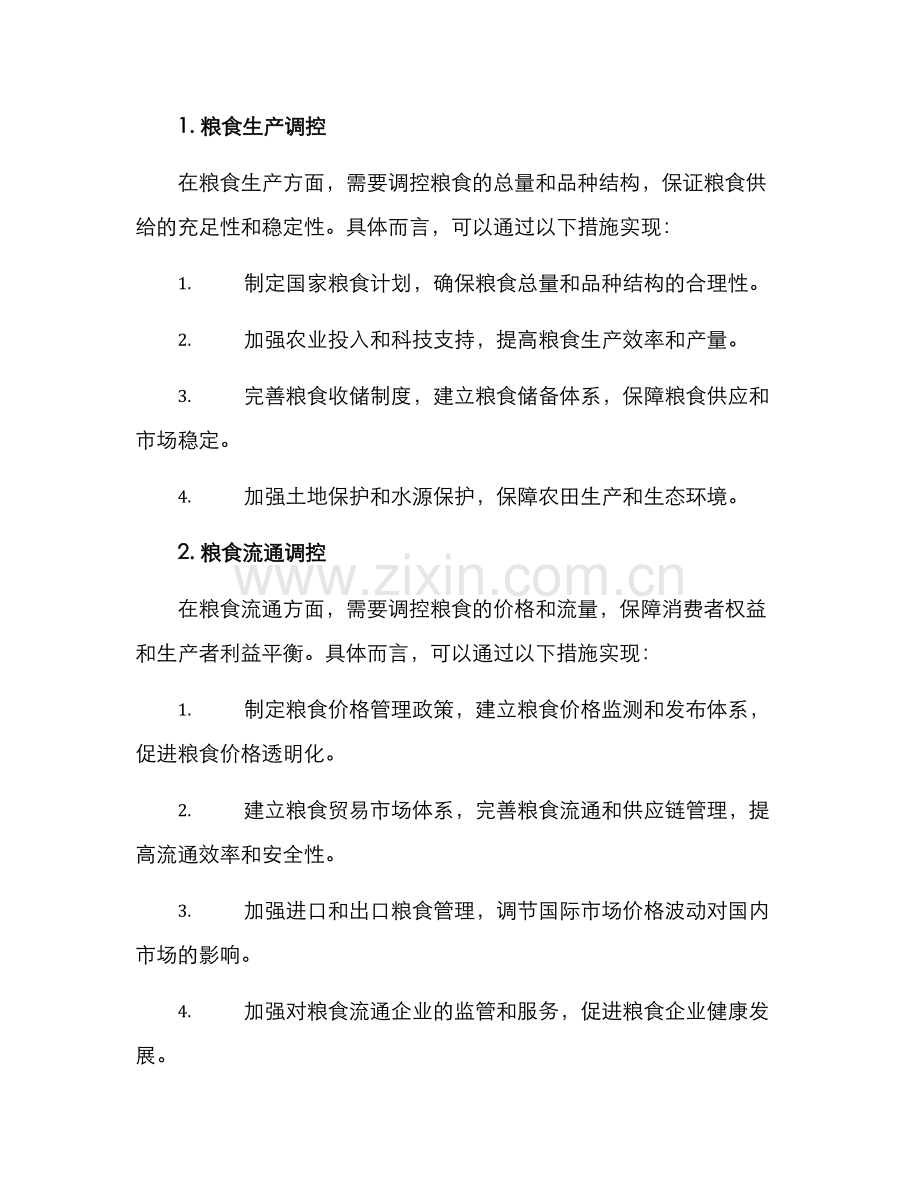 粮食调控实施方案.docx_第2页