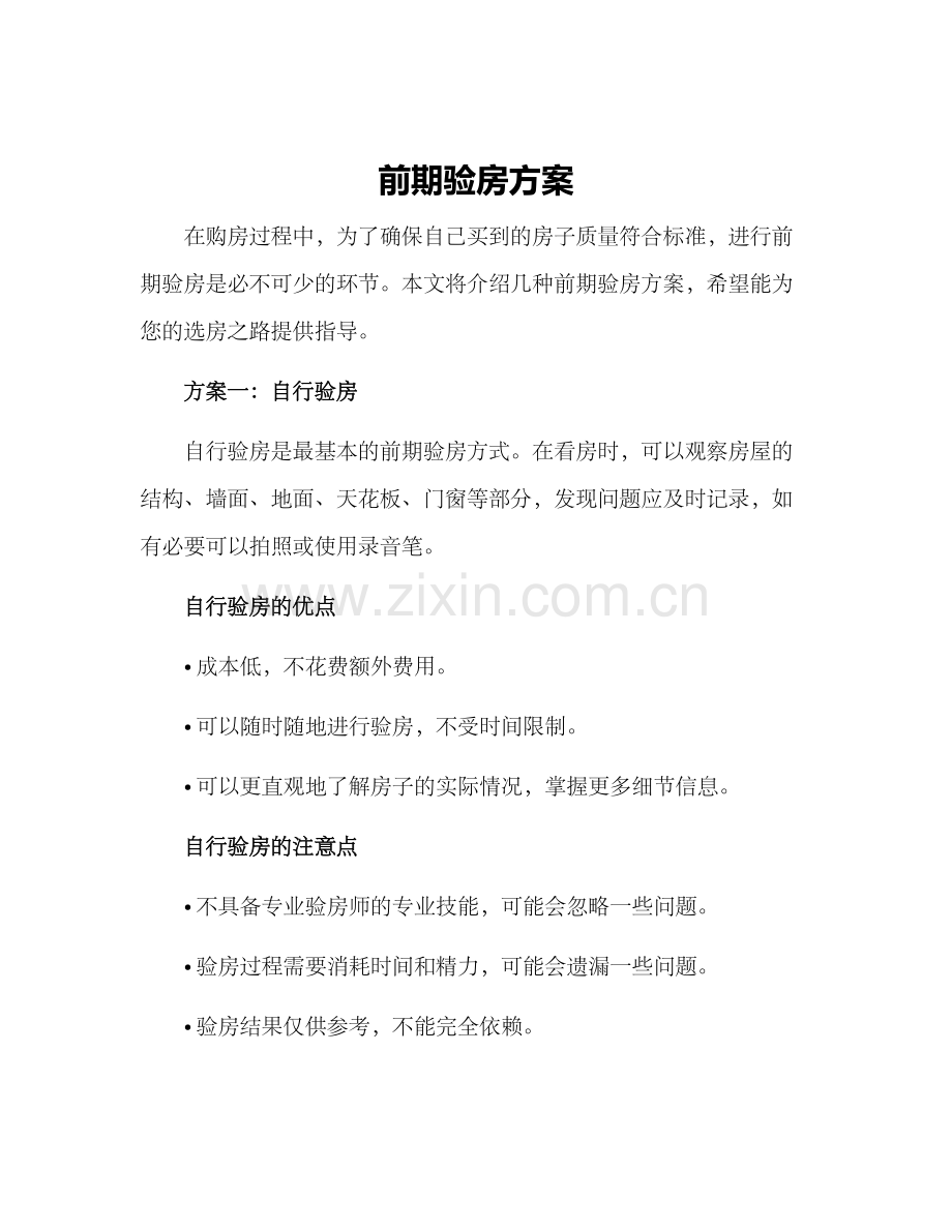 前期验房方案.docx_第1页