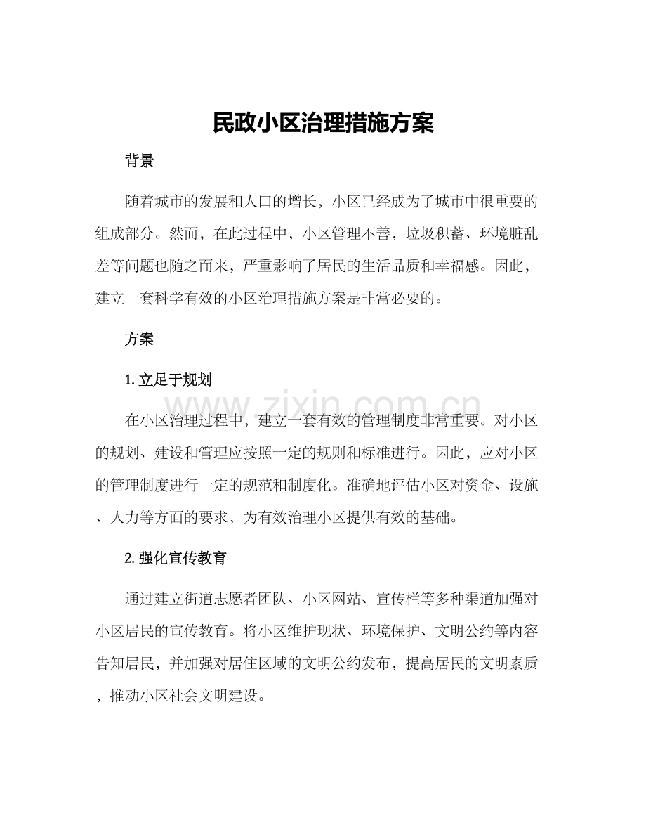 民政小区治理措施方案.docx_第1页