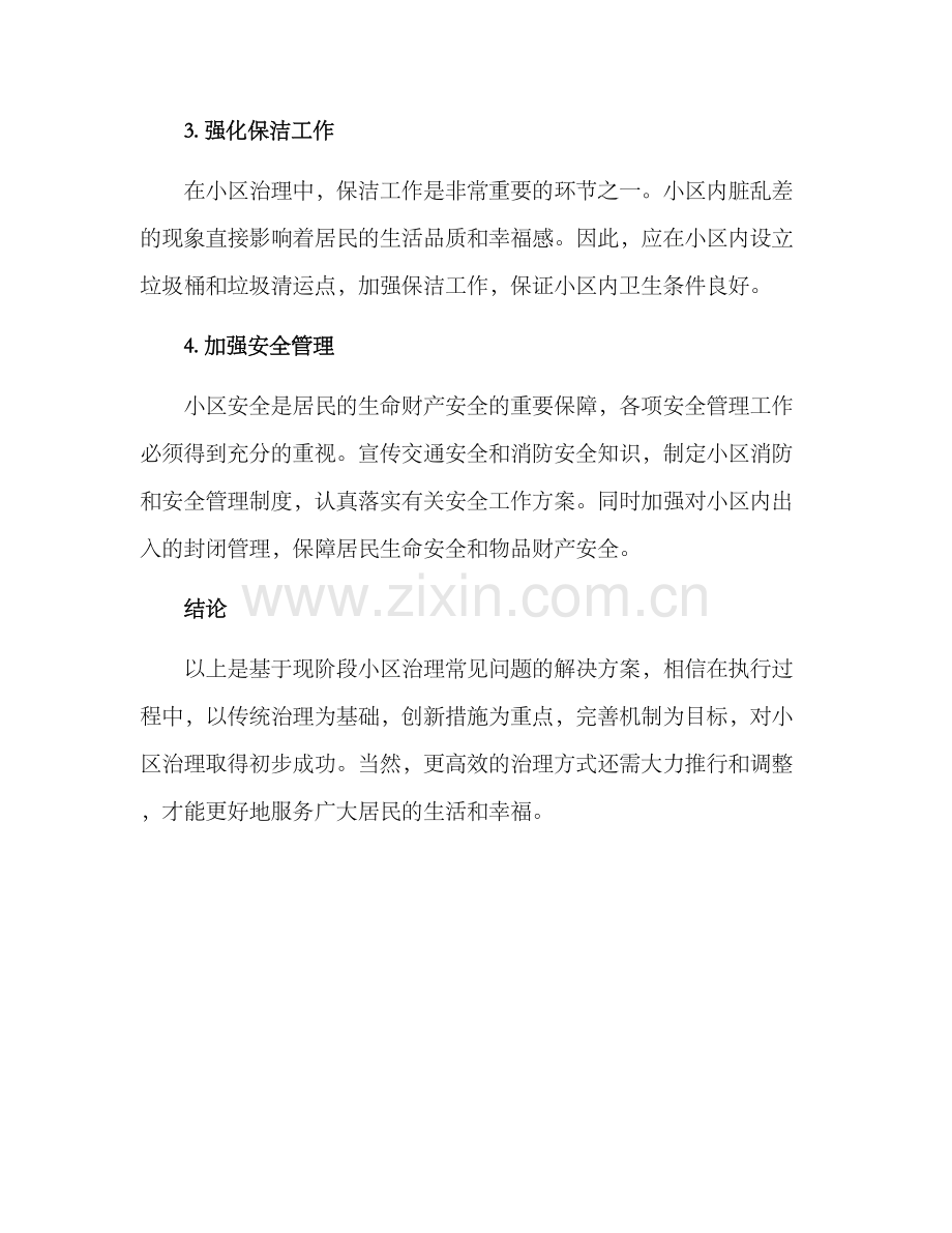 民政小区治理措施方案.docx_第2页