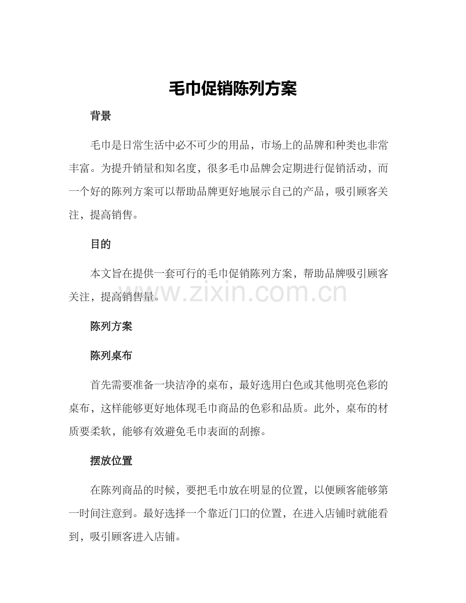 毛巾促销陈列方案.docx_第1页